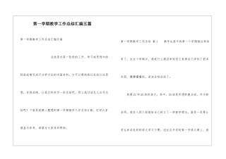 第一学期教学工作总结汇编五篇