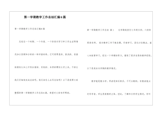 第一学期教学工作总结汇编6篇