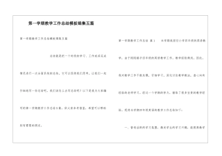 第一学期教学工作总结模板锦集五篇