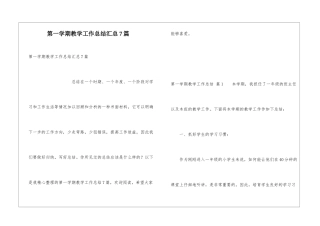 第一学期教学工作总结汇总7篇