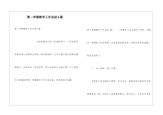 第一学期教学工作总结6篇