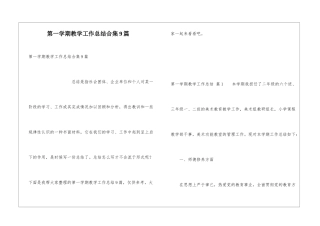 第一学期教学工作总结合集9篇