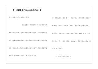第一学期教学工作总结模板汇总9篇