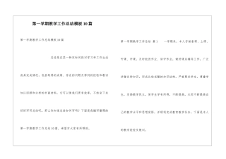 第一学期教学工作总结模板10篇