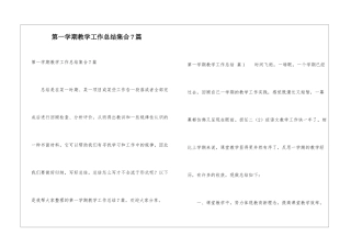 第一学期教学工作总结集合7篇
