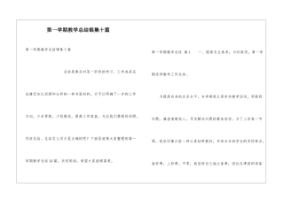 第一学期教学总结锦集十篇