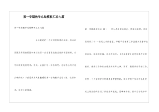 第一学期教学总结模板汇总七篇
