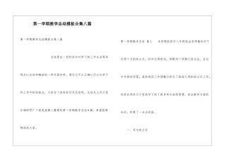第一学期教学总结模板合集八篇