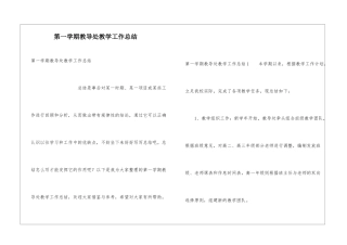 第一学期教导处教学工作总结