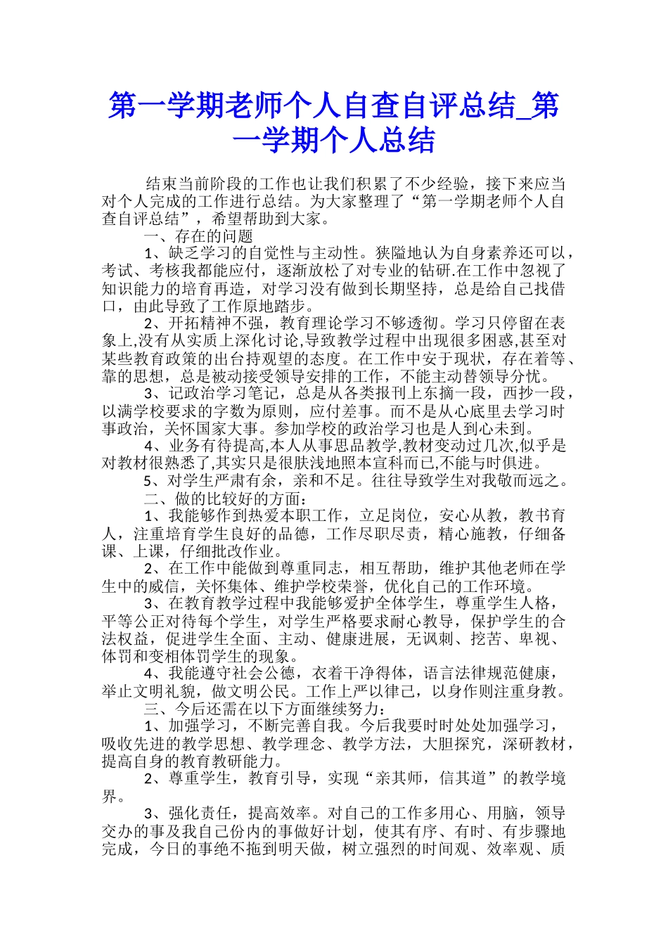 第一学期教师个人自查自评总结-第一学期个人总结_第1页