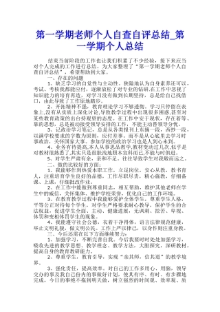 第一学期教师个人自查自评总结-第一学期个人总结