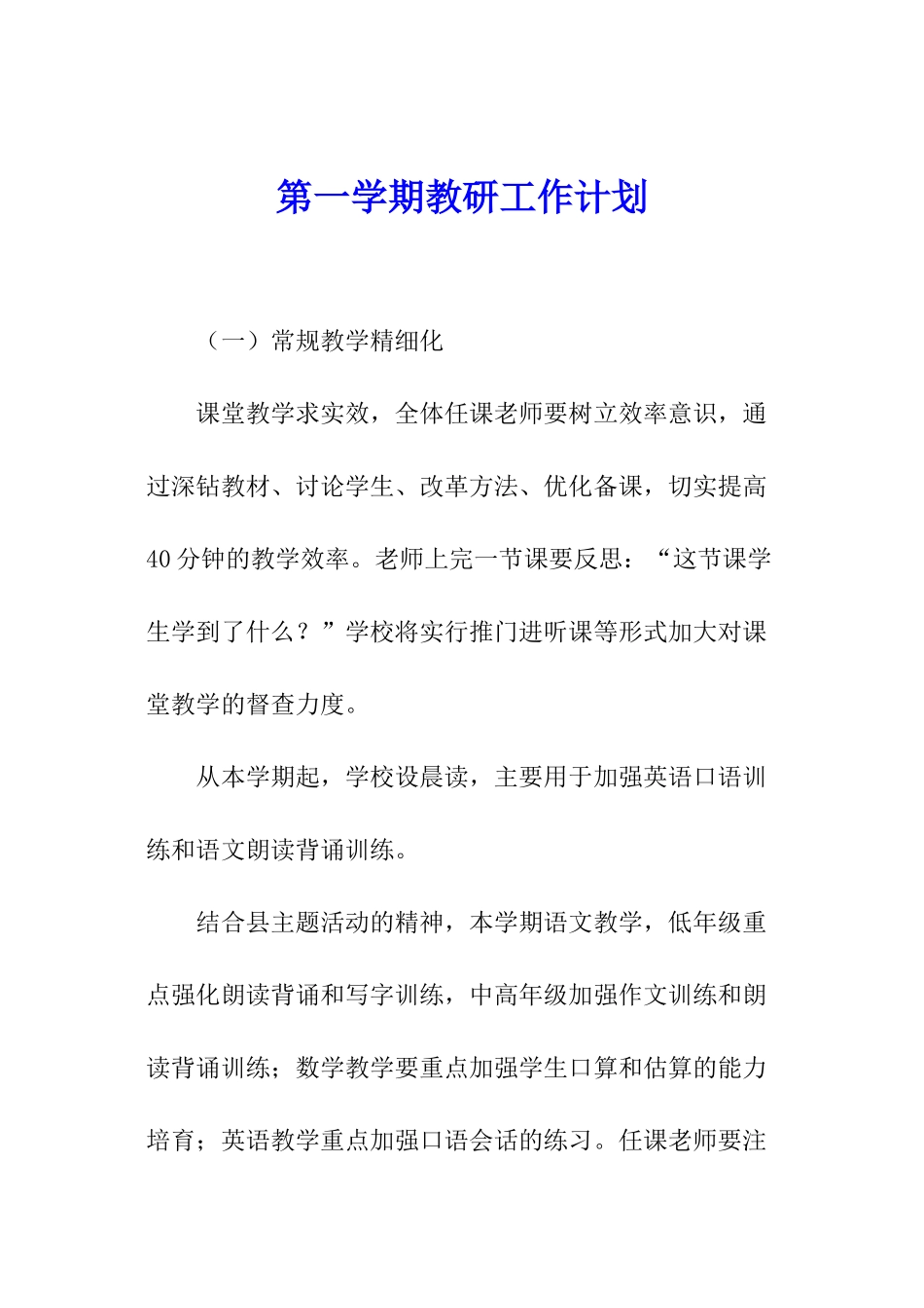 第一学期教研工作计划_第1页