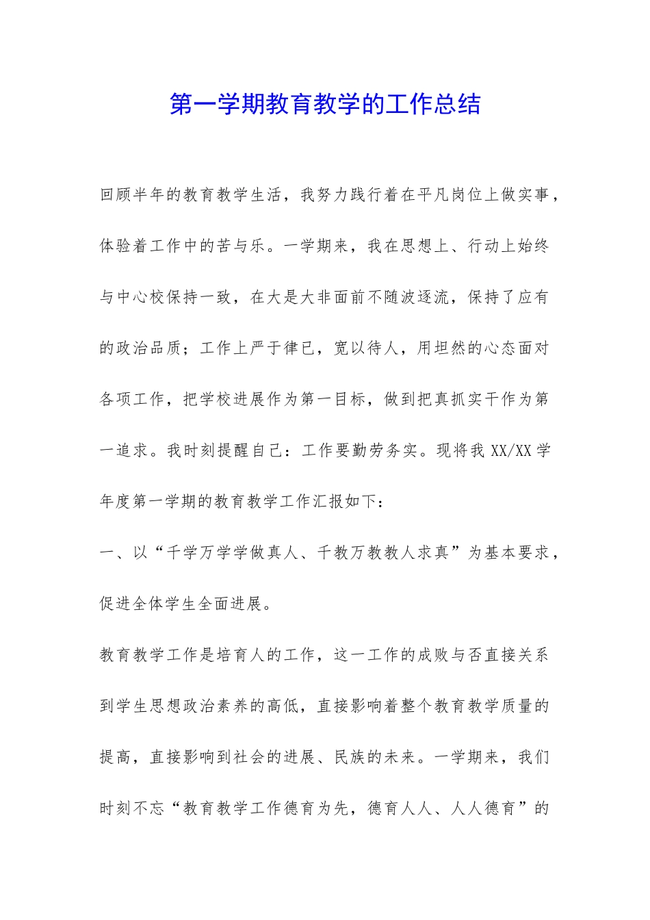 第一学期教育教学的工作总结-_第1页