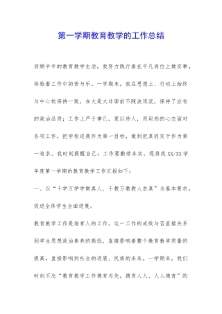 第一学期教育教学的工作总结-