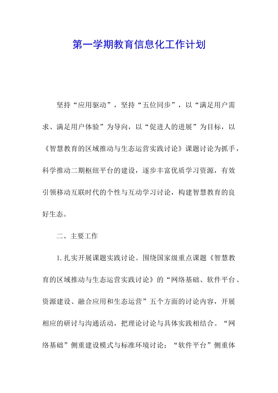 第一学期教育信息化工作计划_第1页