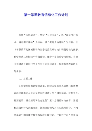 第一学期教育信息化工作计划