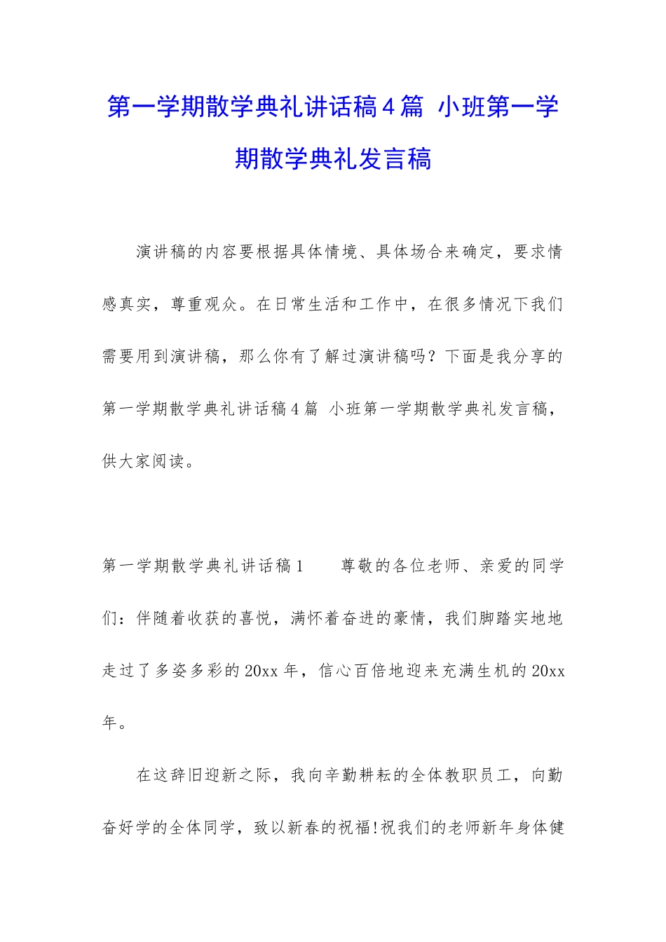 第一学期散学典礼讲话稿4篇-小班第一学期散学典礼发言稿_第1页