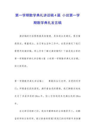 第一学期散学典礼讲话稿4篇-小班第一学期散学典礼发言稿