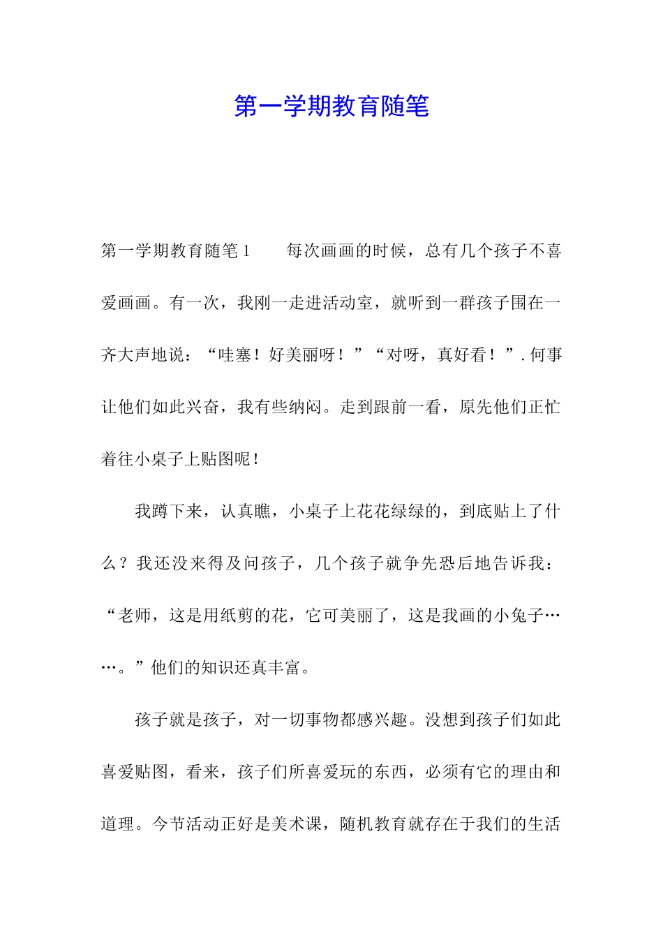 第一学期教育随笔_第1页