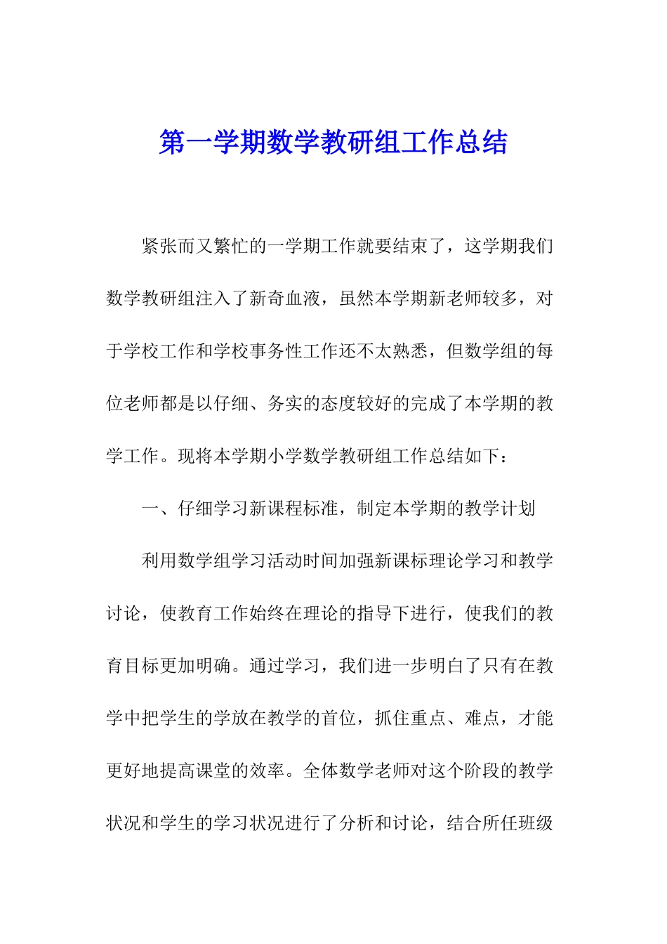 第一学期数学教研组工作总结_第1页