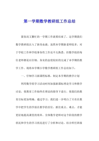 第一学期数学教研组工作总结