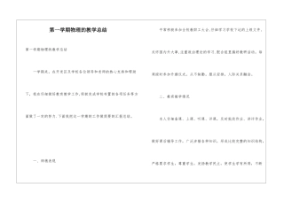 第一学期物理的教学总结