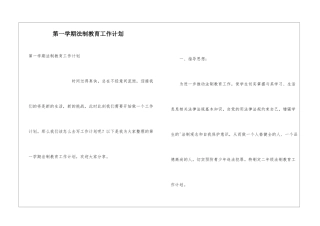 第一学期法制教育工作计划