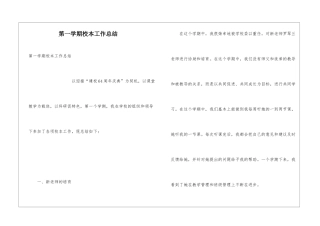 第一学期校本工作总结