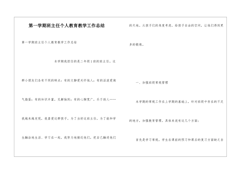 第一学期班主任个人教育教学工作总结_第1页