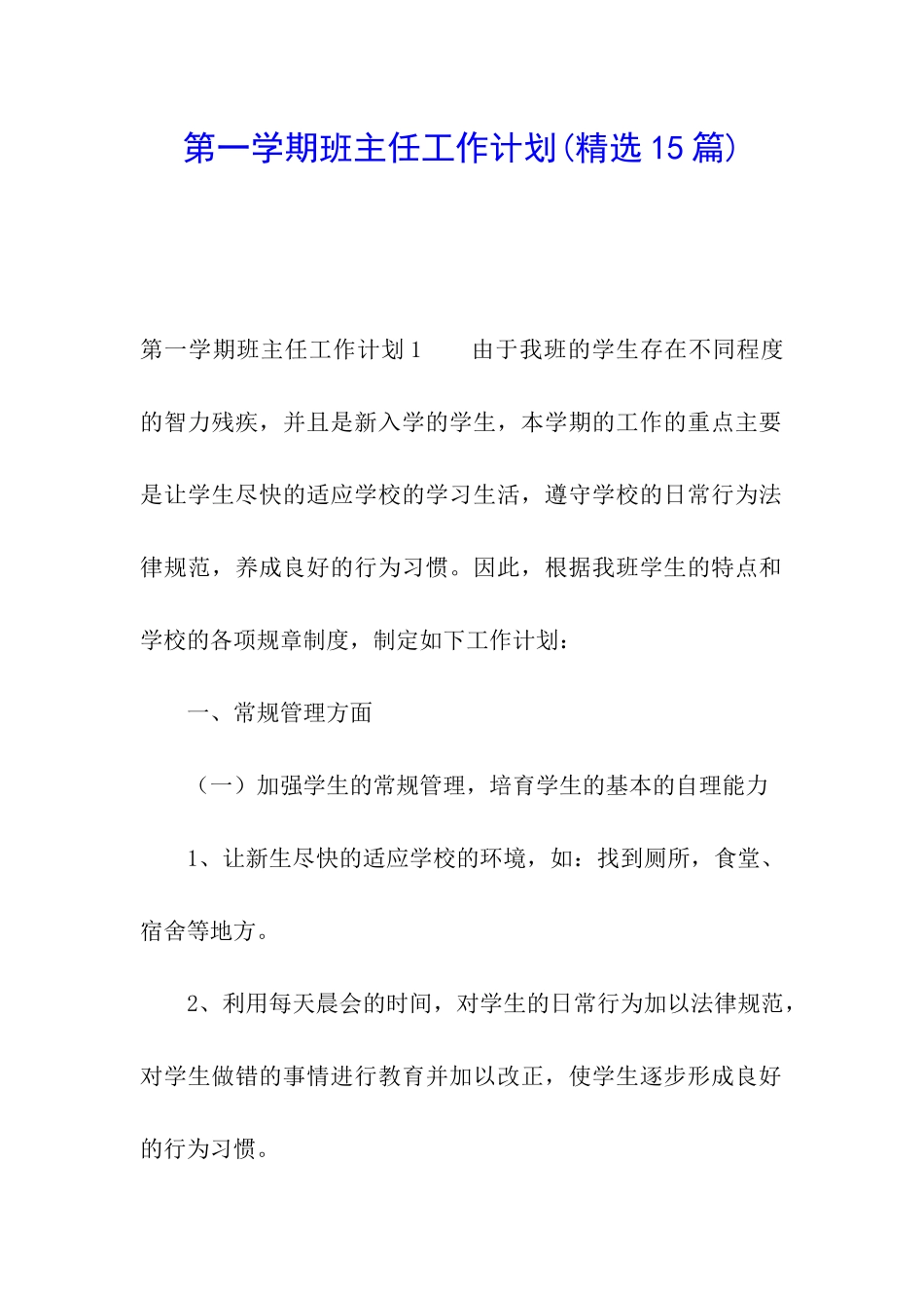 第一学期班主任工作计划_第1页