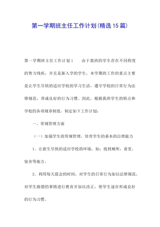 第一学期班主任工作计划
