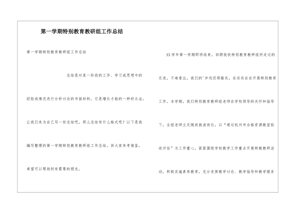 第一学期特殊教育教研组工作总结_第1页