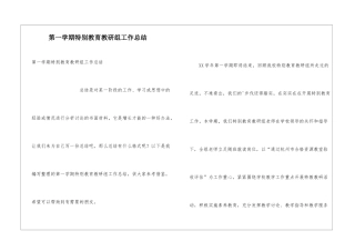 第一学期特殊教育教研组工作总结