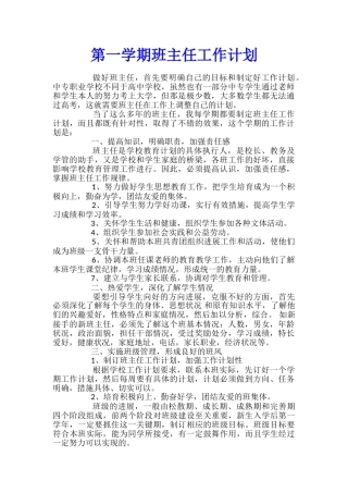 第一学期班主任工作计划