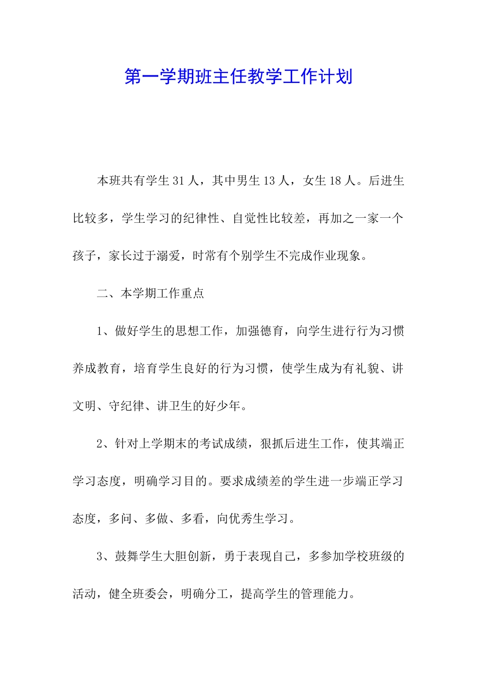 第一学期班主任教学工作计划_第1页