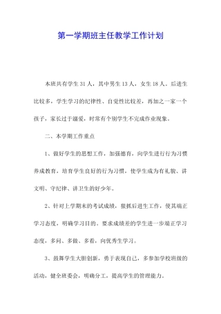 第一学期班主任教学工作计划