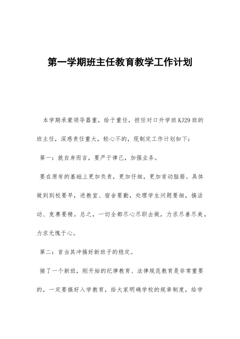 第一学期班主任教育教学工作计划-_第1页