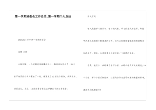第一学期班委会工作总结第一学期个人总结