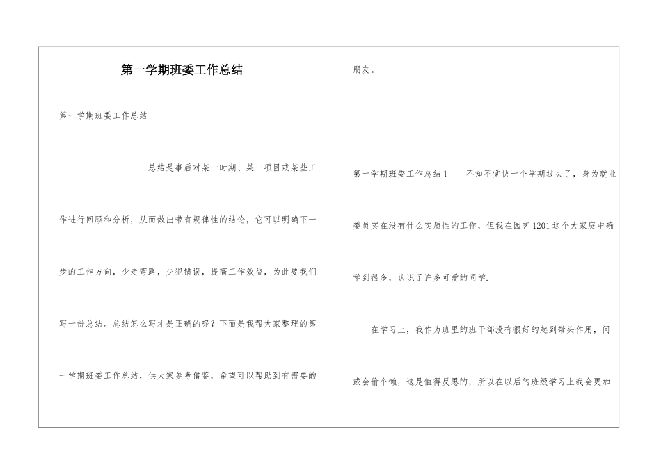 第一学期班委工作总结_第1页