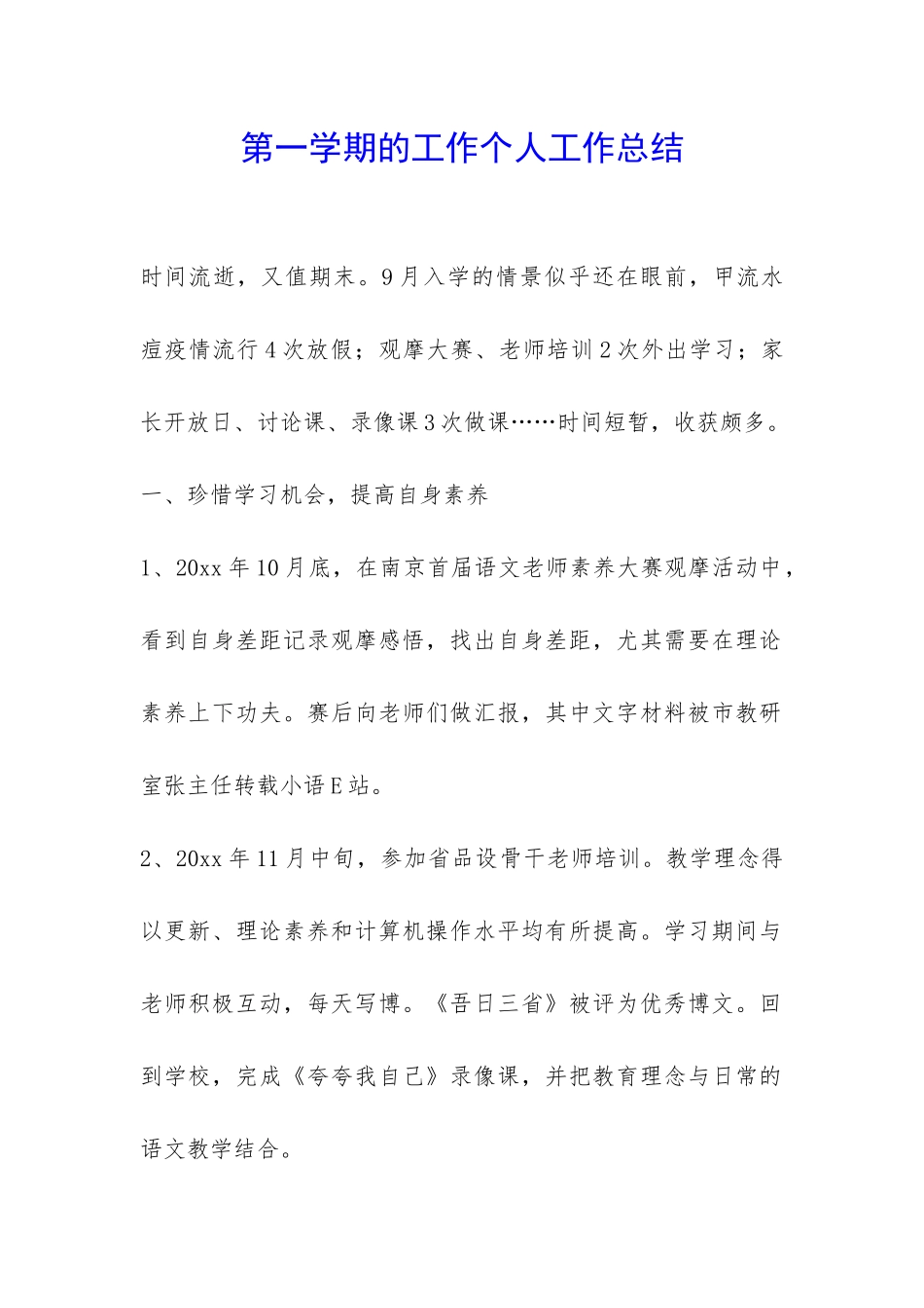 第一学期的工作个人工作总结-_第1页