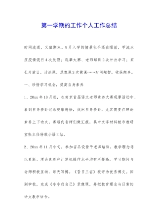 第一学期的工作个人工作总结-