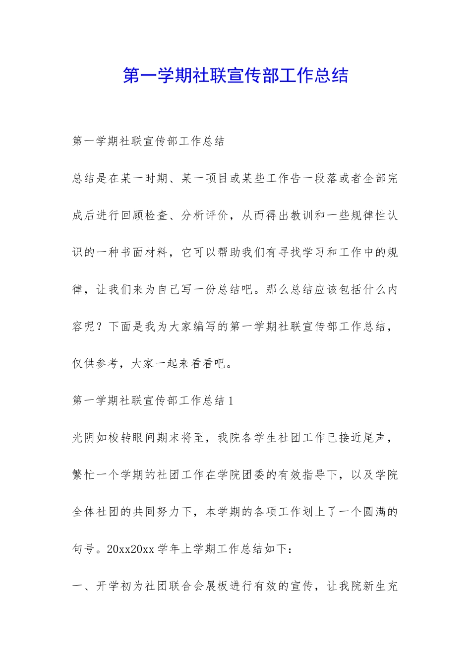 第一学期社联宣传部工作总结-_第1页