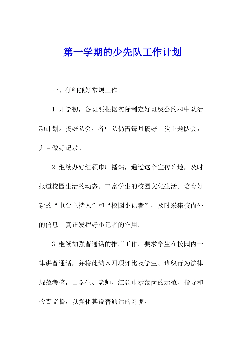 第一学期的少先队工作计划_第1页