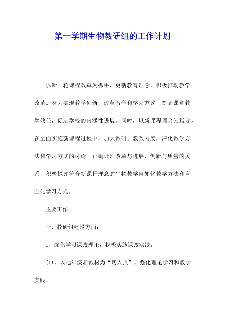 第一学期生物教研组的工作计划_第1页