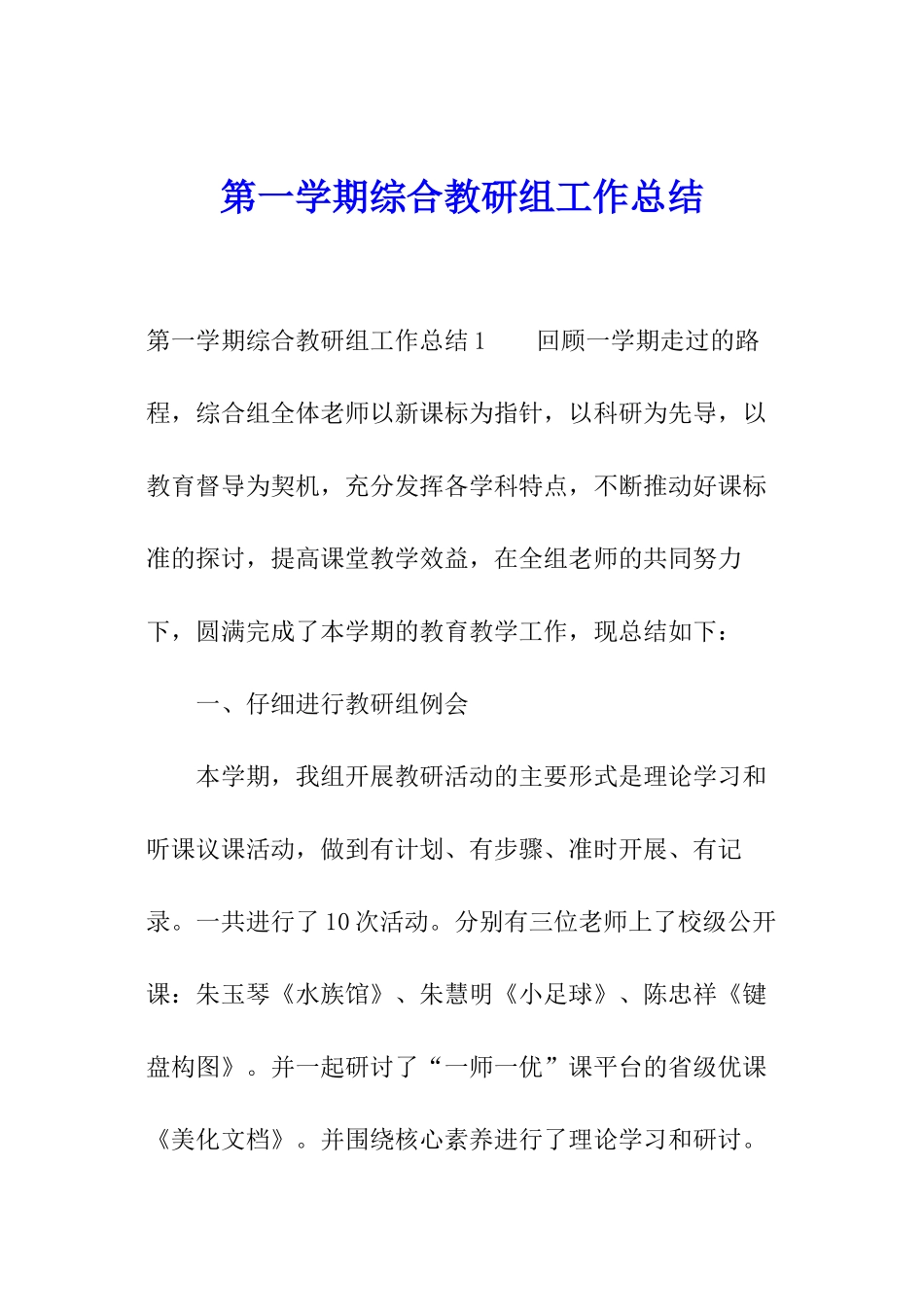 第一学期综合教研组工作总结_第1页