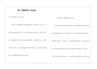 第一学期科研工作总结