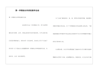 第一学期综合科研组教学总结