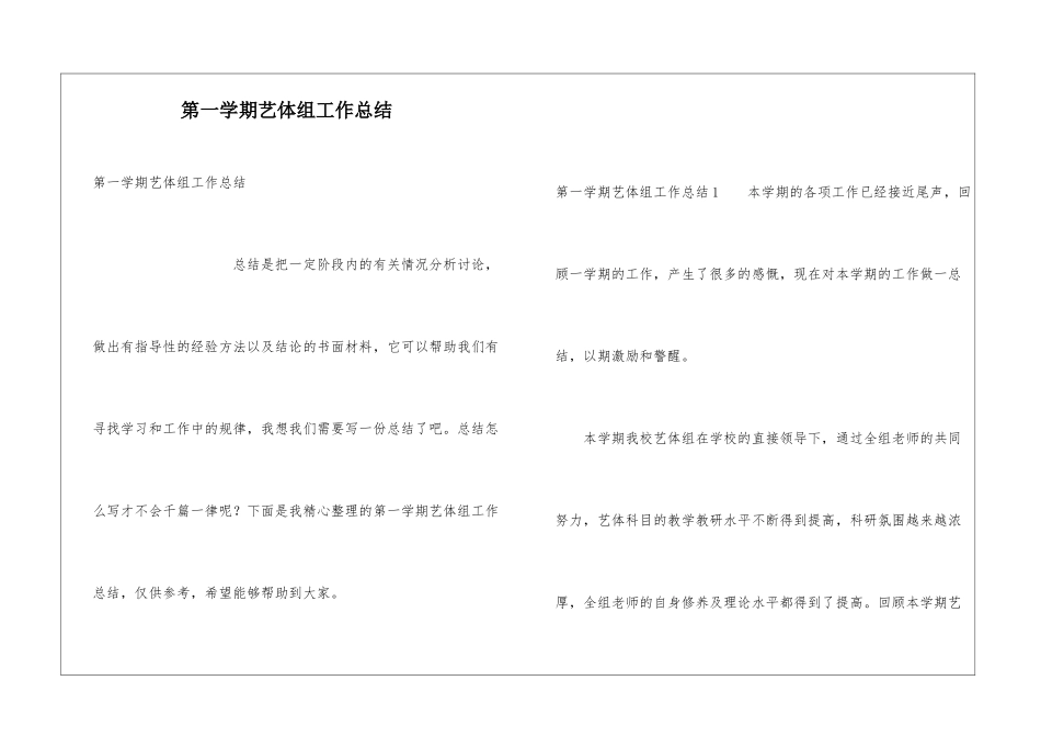 第一学期艺体组工作总结_第1页