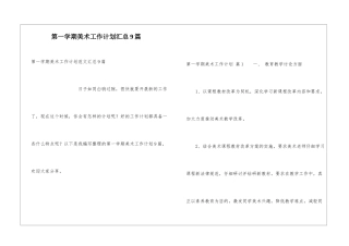 第一学期美术工作计划汇总9篇