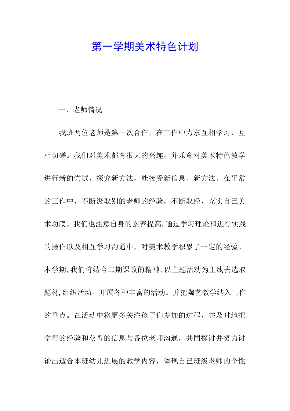 第一学期美术特色计划_第1页
